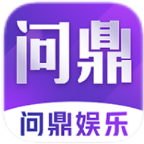 问鼎娱乐